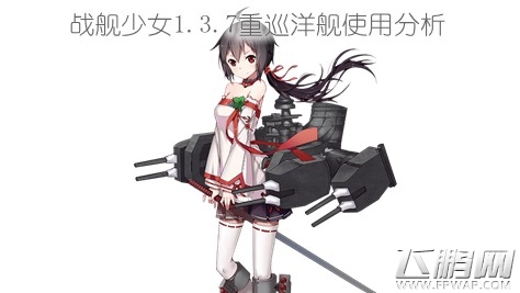 战舰少女重巡洋舰有什么用 新版本重巡洋舰使用说明 (1)