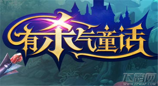 有杀气童话1-15级新手快速成长攻略 (1)