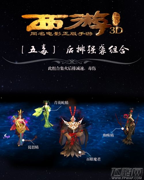 西游降魔篇3D五毒后排强袭组合搭配攻略 (1)