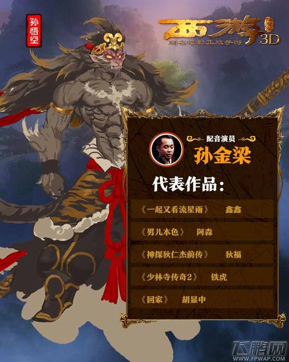 西游降魔篇3D角色配音表总览 (8)