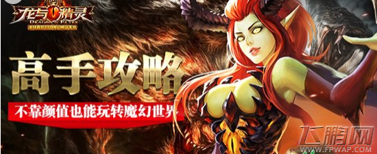 龙与精灵玩法攻略 新手到高手的蜕变 (1)