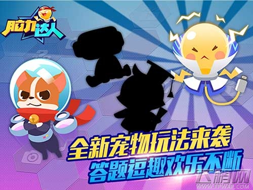 脑力达人新宠物来袭 全新宠物玩法介绍 (1)