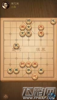 天天象棋72关怎么过 第72关通关攻略 (1)