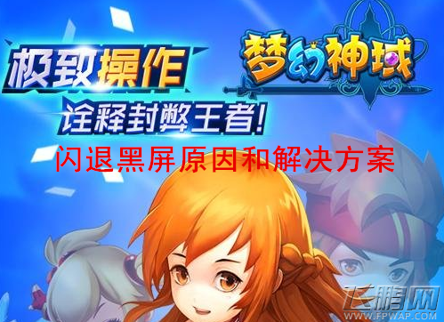 梦幻神域闪退怎么办 闪退黑屏原因和解决方案 (1)