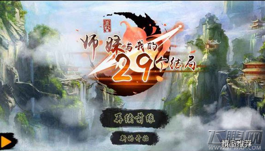 仙剑诀第29个结局是什么？结局29怎么达成小师妹不死 (1)