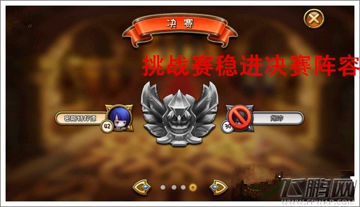 梦幻神域挑战赛如何才能进决赛 挑战赛稳进决赛阵容推荐 (1)