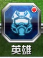 星际来袭驾驶员攻略解析 独特的英雄系统 (1)