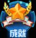 机动骑士成就系统图文攻略 记录游戏成的特别设置 (1)