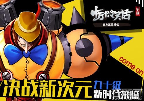 十万个冷笑话全新版本玩法指引 九十级上限霸气开启！ (1)