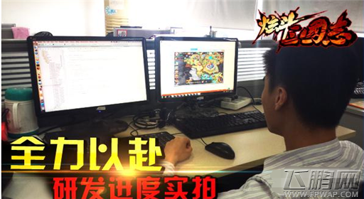 炫斗三国志研发进度实拍 全力以赴！ (1)