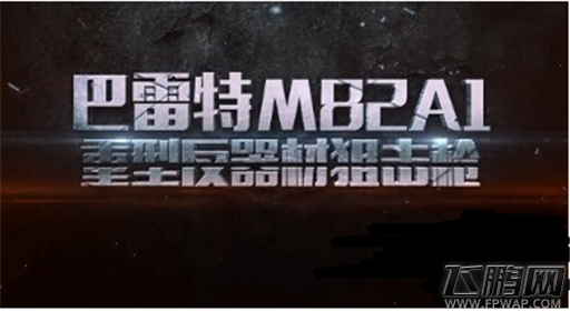 全民突击狙击枪对比汇总 巴雷特M82A1不服不行 (1)