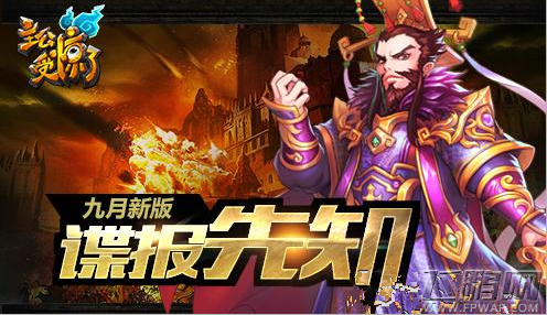 主公受惊了9月新版本谍报内容抢先看 (1)