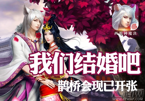 西游神魔决婚姻系统 相约七夕鹊桥 (1)