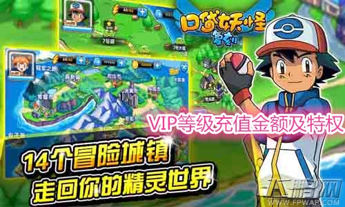 口袋妖怪复刻VIP等级充值金额及特权详解 (1)
