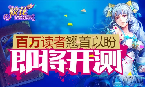校花的贴身高手3D手游新手FAQ  常见问题解答 (1)
