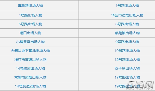 口袋妖怪复刻道馆人物出场表汇总 真新路出场人物有哪些 (1)