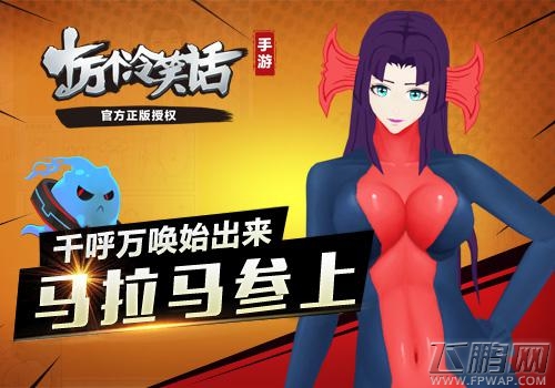 十万个冷笑话90级马拉马全方位点评 连环巴掌”模式“开户 (1)