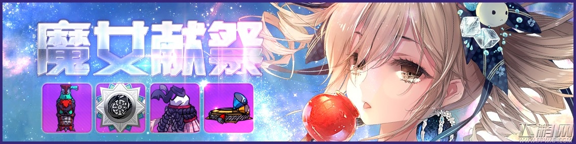 崩坏学园2注目装备怎么得 魔女献祭活动详解 (1)