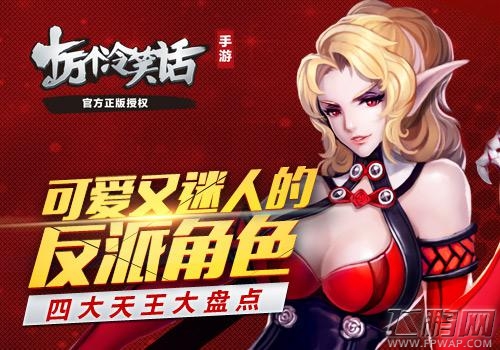 十万个冷笑话手游四大天王大盘点 可爱又迷人的反派角色 (1)