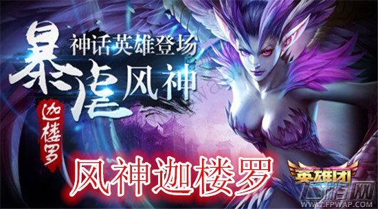 英雄团AP英雄暴虐风神迦楼罗全面介绍 (2)