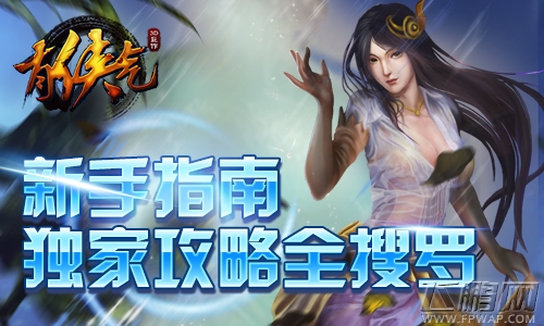 有侠气新手指南 独家攻略全搜罗 (1)