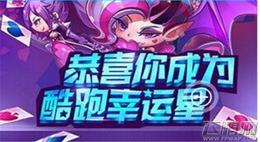 天天酷跑九月幸运星链接分享 2周年版幸运星活动 (1)