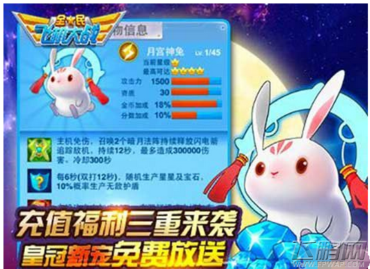 全民飞机大战嫦娥配月兔 月宫神兔满级属性技能详细介绍   (1)