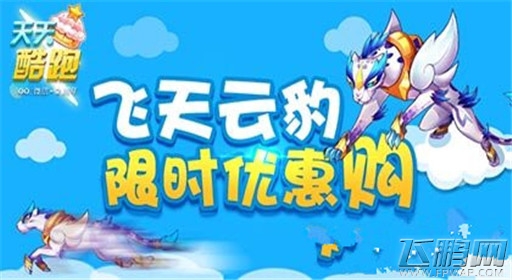 天天酷跑飞天云豹限时优惠 飞天云豹是否值得入手 (1)