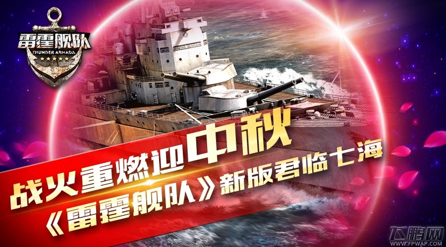 雷霆舰队新版君临七海 战火重燃迎中秋 (4)