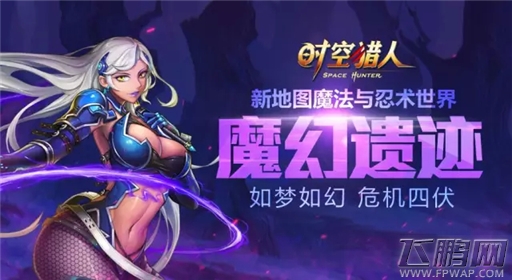 时空猎人9月23日更新公告 新地图“魔幻遗迹”正式开放 (1)