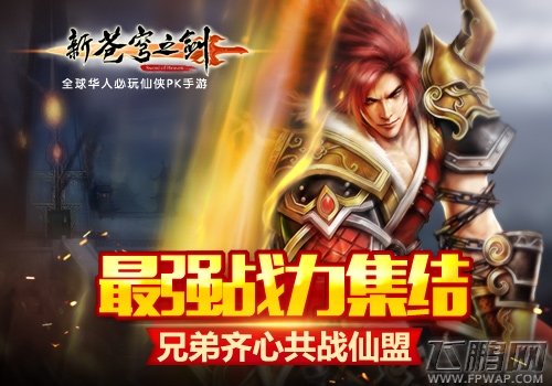 新苍穹之剑跨服仙盟赛玩法前瞻 兄弟齐心共战仙盟 (1)