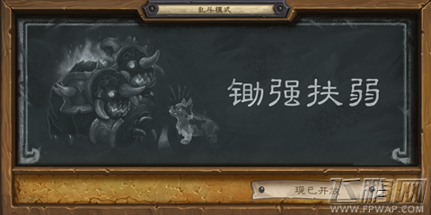 炉石传说全新大乱斗模式玩法攻略  锄强扶弱来袭 (1)