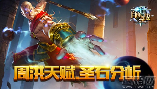 自由之战周洪圣石如何搭配 周洪圣石搭配攻略 (1)