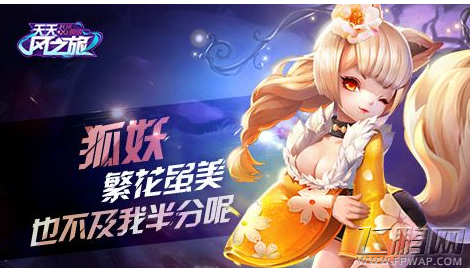 天天风之旅妖狐怎么样 妖狐角色全方位详解 (1)