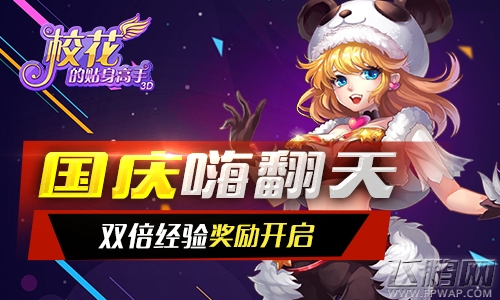 校花的贴身高手3D开启双倍经验奖励 国庆嗨翻天  (1)