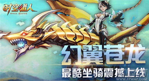 时空猎人幻翼苍龙怎么样 新坐骑幻翼苍龙详细分析 (1)