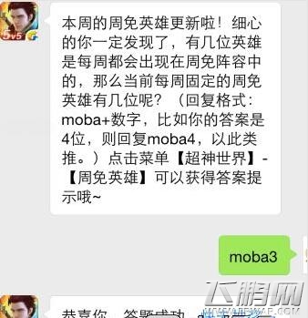 全民超神每周固定的免费英雄有几位 (1)