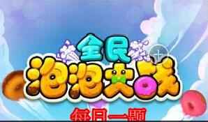 全民泡泡大战超级飞跃的作用是开局消除多少行球 (1)