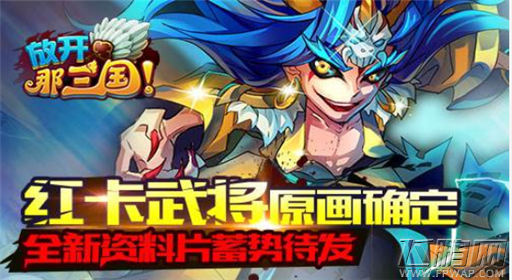 放开那三国新资料片来袭 红卡武将曝光 (1)