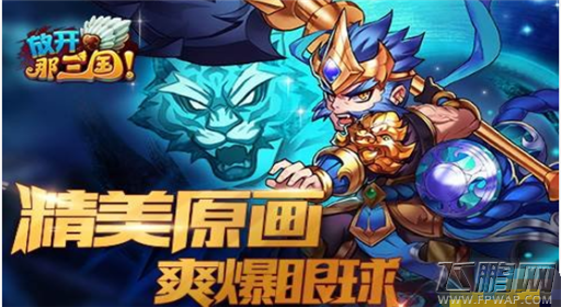放开那三国新资料片来袭 红卡武将曝光 (3)