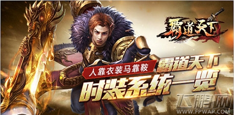 霸道天下新版时装系统前瞻 终极测试即将霸气来袭 (1)