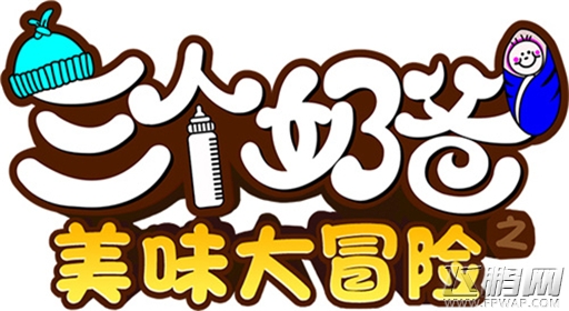 三个奶爸最新攻略 带孩子还是我专业 (2)