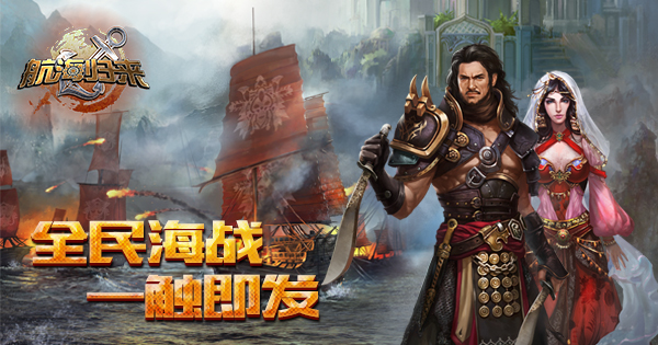 航海归来新版公会战抢先看 (1)