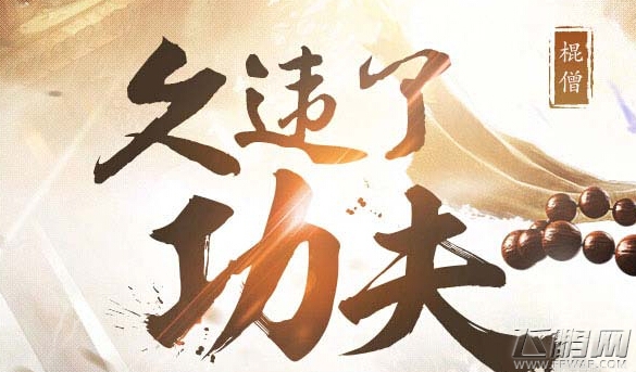 功夫少林副本BOSS打法小技巧教你轻松S评分过关 (1)