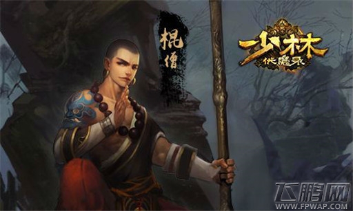 少林伏魔录手游三大职业特色详细解析 (2)
