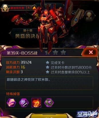 星河战神39关怎么过 闯关模式精英第39关BOSS攻略 (1)