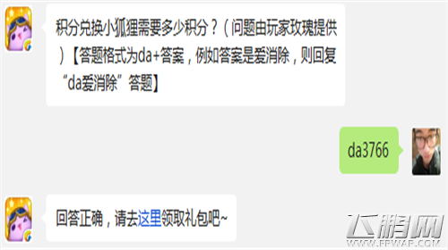 天天爱消除11月11日每日一题答案揭晓 积分兑换小狐狸到底需要多少积分 (1)