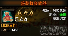 大战神盛装舞会套装购买价格 盛装舞会套装获得方式及用途 (3)