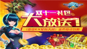 雷霆EX星际大战金币投资攻略 双十一礼包大放送 (4)