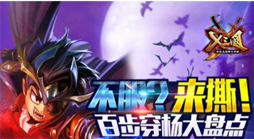 X三国手游百步穿杨大盘点 不服?来撕! (1)